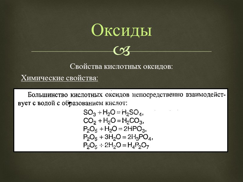 Свойства кислотных оксидов: Химические свойства:  Оксиды